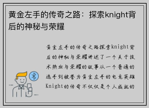 黄金左手的传奇之路：探索knight背后的神秘与荣耀