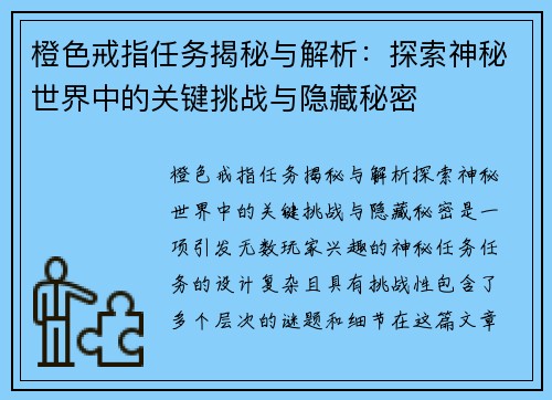 橙色戒指任务揭秘与解析：探索神秘世界中的关键挑战与隐藏秘密