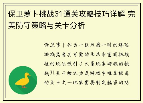 保卫萝卜挑战31通关攻略技巧详解 完美防守策略与关卡分析