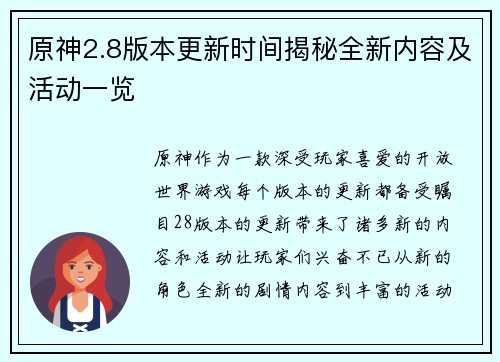 原神2.8版本更新时间揭秘全新内容及活动一览