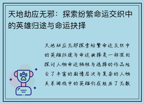 天地劫应无邪：探索纷繁命运交织中的英雄归途与命运抉择
