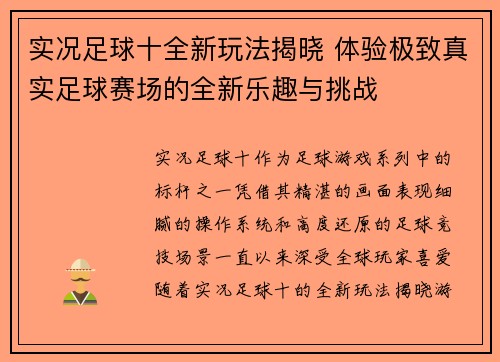 实况足球十全新玩法揭晓 体验极致真实足球赛场的全新乐趣与挑战