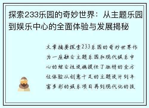 探索233乐园的奇妙世界：从主题乐园到娱乐中心的全面体验与发展揭秘
