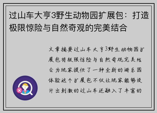 过山车大亨3野生动物园扩展包：打造极限惊险与自然奇观的完美结合