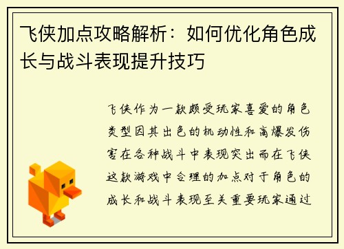 飞侠加点攻略解析：如何优化角色成长与战斗表现提升技巧