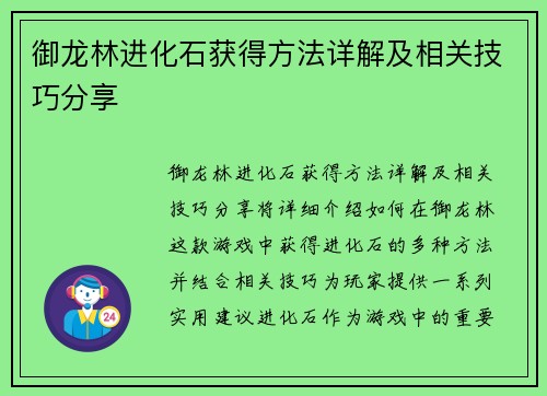 御龙林进化石获得方法详解及相关技巧分享 御龙林进化石获得方法详解及相关技巧分享