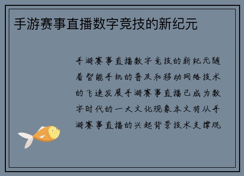 手游赛事直播数字竞技的新纪元
