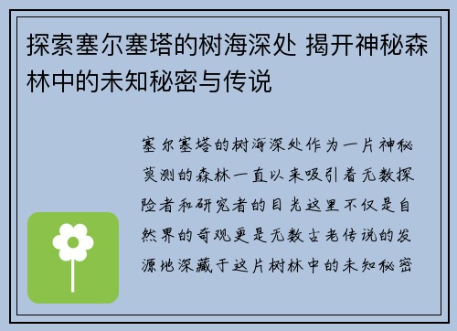探索塞尔塞塔的树海深处 揭开神秘森林中的未知秘密与传说 探索塞尔塞塔的树海深处 揭开神秘森林中的未知秘密与传说