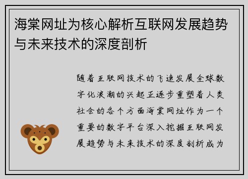 海棠网址为核心解析互联网发展趋势与未来技术的深度剖析 海棠网址为核心解析互联网发展趋势与未来技术的深度剖析