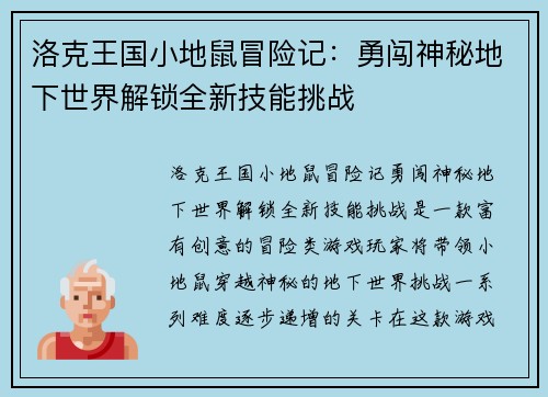 洛克王国小地鼠冒险记:勇闯神秘地下世界解锁全新技能挑战 洛克王国小地鼠冒险记:勇闯神秘地下世界解锁全新技能挑战