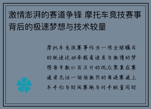 激情澎湃的赛道争锋 摩托车竞技赛事背后的极速梦想与技术较量 激情澎湃的赛道争锋 摩托车竞技赛事背后的极速梦想与技术较量