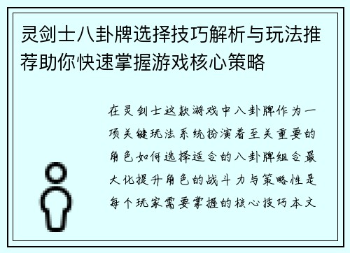 灵剑士八卦牌选择技巧解析与玩法推荐助你快速掌握游戏核心策略 灵剑士八卦牌选择技巧解析与玩法推荐助你快速掌握游戏核心策略