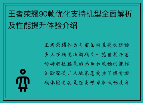 王者荣耀90帧优化支持机型全面解析及性能提升体验介绍 王者荣耀90帧优化支持机型全面解析及性能提升体验介绍