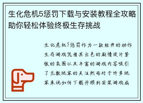 生化危机5惩罚下载与安装教程全攻略助你轻松体验终极生存挑战 生化危机5惩罚下载与安装教程全攻略助你轻松体验终极生存挑战