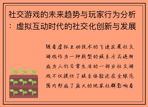 社交游戏的未来趋势与玩家行为分析:虚拟互动时代的社交化创新与发展潜力 社交游戏的未来趋势与玩家行为分析:虚拟互动时代的社交化创新与发展潜力