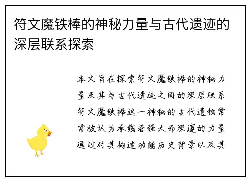 符文魔铁棒的神秘力量与古代遗迹的深层联系探索 符文魔铁棒的神秘力量与古代遗迹的深层联系探索