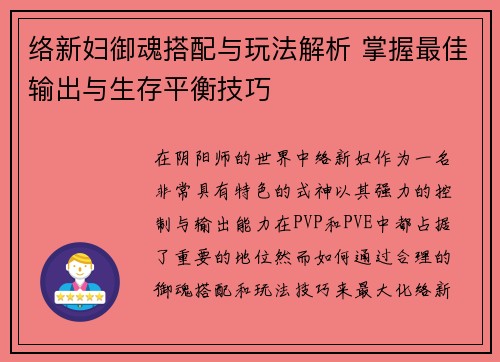 络新妇御魂搭配与玩法解析 掌握最佳输出与生存平衡技巧 络新妇御魂搭配与玩法解析 掌握最佳输出与生存平衡技巧