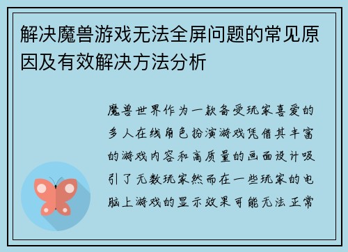 解决魔兽游戏无法全屏问题的常见原因及有效解决方法分析 解决魔兽游戏无法全屏问题的常见原因及有效解决方法分析