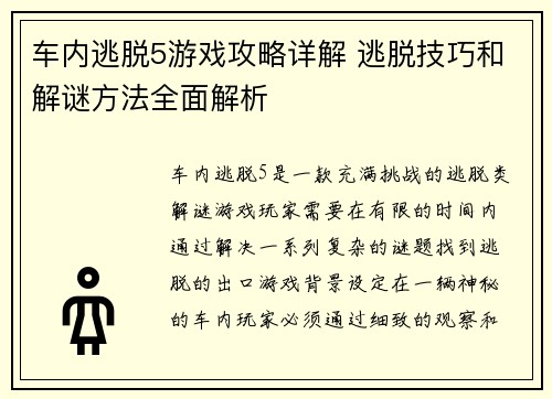 车内逃脱5游戏攻略详解 逃脱技巧和解谜方法全面解析 车内逃脱5游戏攻略详解 逃脱技巧和解谜方法全面解析