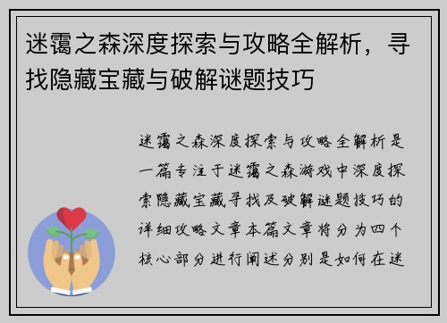 迷霭之森深度探索与攻略全解析,寻找隐藏宝藏与破解谜题技巧 迷霭之森深度探索与攻略全解析,寻找隐藏宝藏与破解谜题技巧