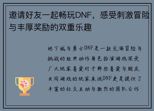 邀请好友一起畅玩DNF,感受刺激冒险与丰厚奖励的双重乐趣 邀请好友一起畅玩DNF,感受刺激冒险与丰厚奖励的双重乐趣