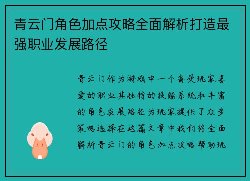 青云门角色加点攻略全面解析打造最强职业发展路径 青云门角色加点攻略全面解析打造最强职业发展路径