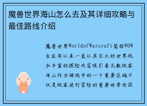 魔兽世界海山怎么去及其详细攻略与最佳路线介绍 魔兽世界海山怎么去及其详细攻略与最佳路线介绍