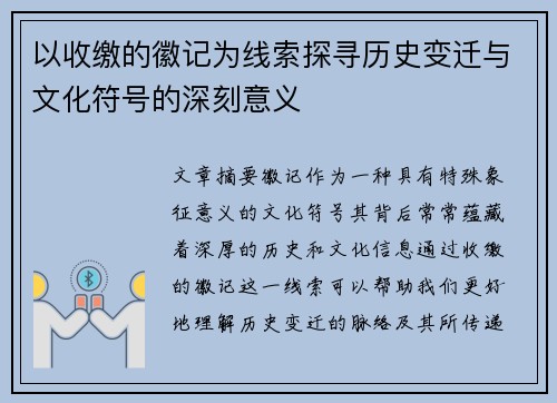 以收缴的徽记为线索探寻历史变迁与文化符号的深刻意义 以收缴的徽记为线索探寻历史变迁与文化符号的深刻意义