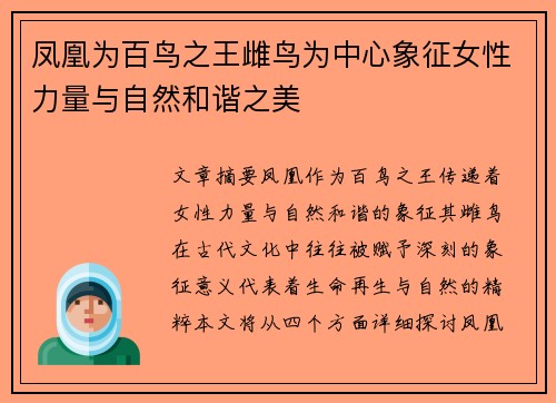凤凰为百鸟之王雌鸟为中心象征女性力量与自然和谐之美 凤凰为百鸟之王雌鸟为中心象征女性力量与自然和谐之美