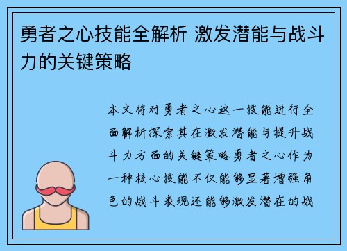 勇者之心技能全解析 激发潜能与战斗力的关键策略 勇者之心技能全解析 激发潜能与战斗力的关键策略