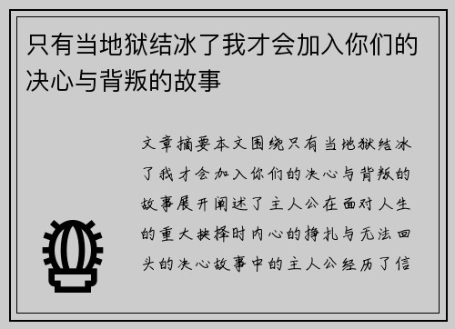 只有当地狱结冰了我才会加入你们的决心与背叛的故事 只有当地狱结冰了我才会加入你们的决心与背叛的故事