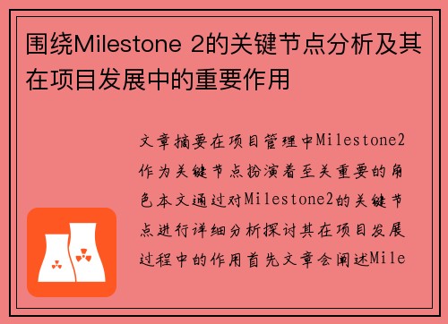 围绕Milestone 2的关键节点分析及其在项目发展中的重要作用 围绕Milestone 2的关键节点分析及其在项目发展中的重要作用