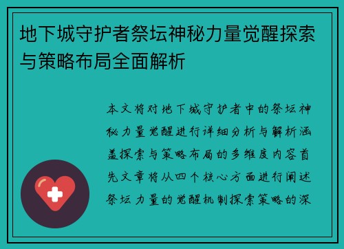 地下城守护者祭坛神秘力量觉醒探索与策略布局全面解析 地下城守护者祭坛神秘力量觉醒探索与策略布局全面解析