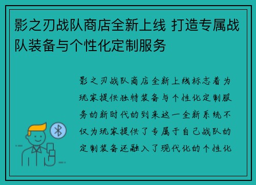 影之刃战队商店全新上线 打造专属战队装备与个性化定制服务
