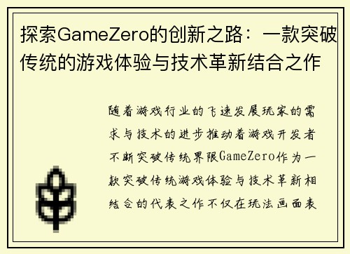 探索GameZero的创新之路:一款突破传统的游戏体验与技术革新结合之作 探索GameZero的创新之路:一款突破传统的游戏体验与技术革新结合之作