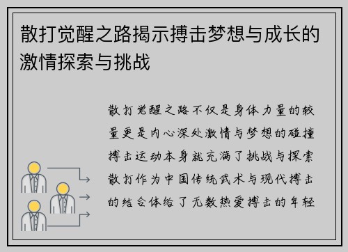 散打觉醒之路揭示搏击梦想与成长的激情探索与挑战 散打觉醒之路揭示搏击梦想与成长的激情探索与挑战