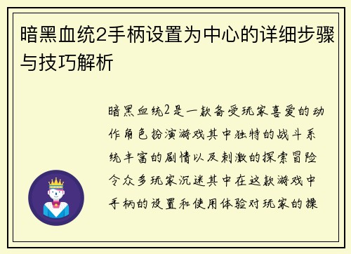 暗黑血统2手柄设置为中心的详细步骤与技巧解析
