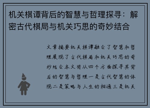 机关棋谭背后的智慧与哲理探寻：解密古代棋局与机关巧思的奇妙结合